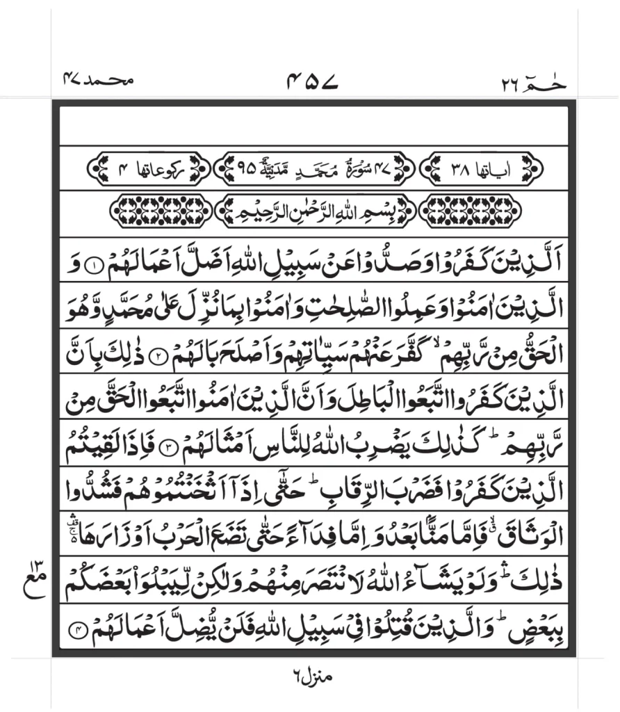 Surah e Muhammad image text PDF in Arabic