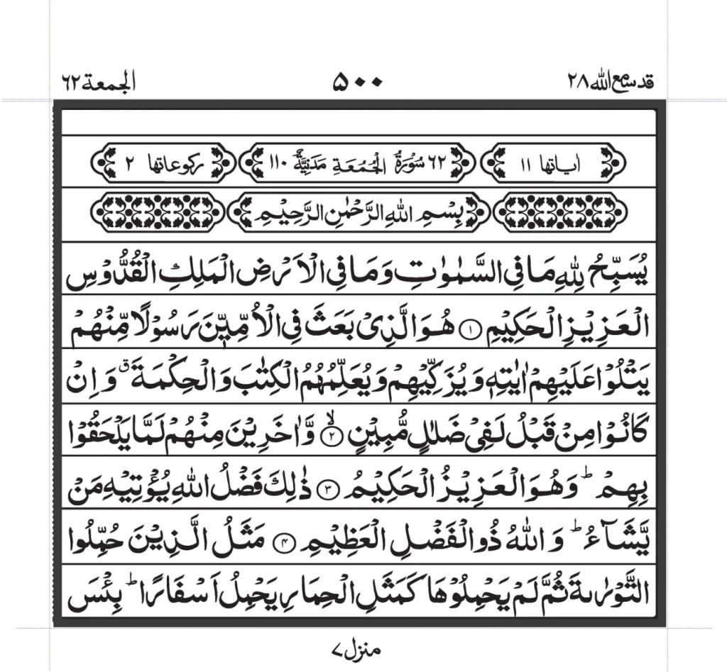 Surah Al Juma image text PDF in Arabic