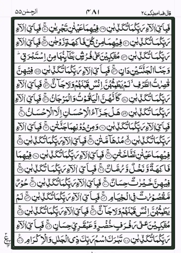 Surah Rahman in Arabic